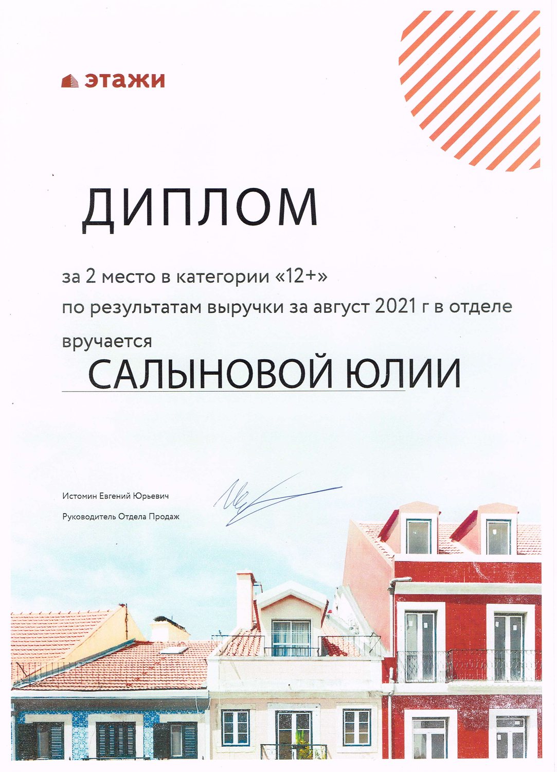 Диплом за 2 место по выручке в категории «12+», август 2021 — Этажи